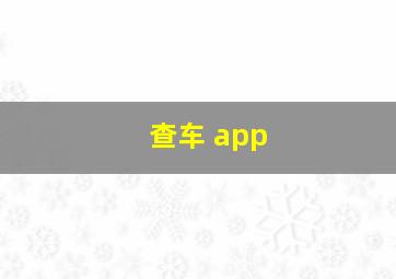 查车 app